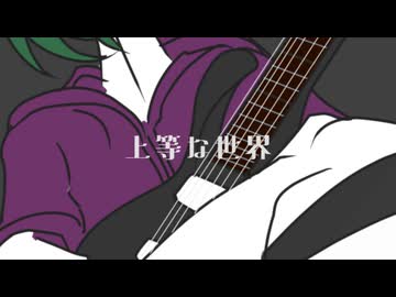 上等な世界 / さざきぎ feat.Yuma