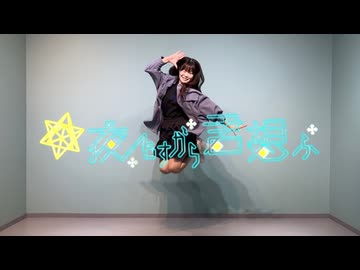 夜もすがら君想ふを踊ってみた【ふーちょ】【芋16年】