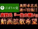 20251018_2025年10月18日　『一生のお願いです。動画を拡散してください。』【ごぼうの党党首、奥野卓志氏がＸ更新】　#ごぼうの党　#減反政策