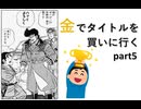 【サカつくEU】金でタイトルを買いに行く part5