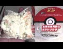 213円84銭のセブンイレブンのポケモンみっけ！の北海道男爵のポテトサラダを食べました。　#セブンイレブン　#ポケモンみっけ！　#北海道　#男爵　#ポテトサラダ