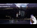 【ネタバレあり】トバリさんがデビルサマナーになって帝都をめぐるそうです。#16【RAIDOU Remastered: 超力兵団奇譚】