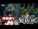【ゆっくり実況】四世帯とボスが住むにはこの動画は狭すぎる part6【Hollow Knight: Silksong】