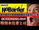 20251018_溝口勇児氏の新企画『NoBorder』第17弾！在○特権の闇、特別永住者は何ゆえに‥【NoBorder#17】　#noborder