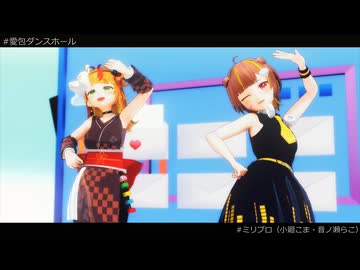 【MMD】愛包ダンスホール【ミリプロ（小廻こま・音ノ瀬らこ）】