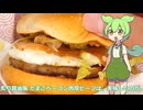 【ずんだもん実況】炙り醤油風 たまごベーコン肉厚ビーフを実況してみた。（VOICEVOX使用）