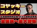 20251017_もうすでに目覚めてしまった人へ超過激な事を、あえて言います【コヤッキー氏の5夜連続特別企画！第3話】ゲスト、奥野卓志氏！