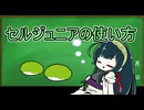 【DBDBD】セルジュニアの使い方【VOICEROID実況】