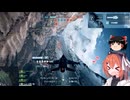 【BF6】 F-16で大量キル!【足立レイ実況＆ゆっくり実況】