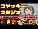 20251018_【コヤッキー氏の5夜連続特別企画！第4話】ゲスト、角由紀子氏