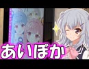 【アイボカ】りっかのプチ旅行「大阪開催のカーニバル！！」【小春六花】