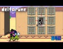 【DELTARUNE】その着ぐるみ絶対もう一人入ってるでしょ〔#40 chapter3〕