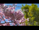 さようならの季節に（女三・絆高等学校）［ニコ動版］【合唱ＭＶ】