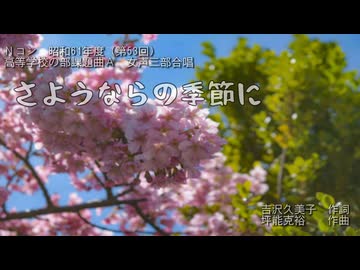 さようならの季節に（女三・絆高等学校）［ニコ動版］【合唱ＭＶ】
