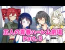 【ハーレム劇場】あなたを巡る四人の恋愛模様と青春時代 Part.3