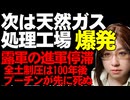 【ウクラナイ情勢】ロシア・オレンブルク天然ガス処理工場が大爆発。製油所も炎上。今日もウクライナの反撃は継続。トマホークがあれば強化されるが、なくても成果は積み上がる。