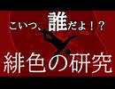 【ゆっくり推理小説事件簿】すべてを緋に染めた、奇妙な殺人～緋色の研究～