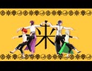 【MMD刀剣乱舞】桃源恋歌【お着替え来派】