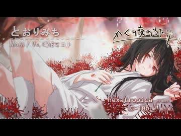 【XFD】”かくり夜のうた EP”【 #hexatropica / #M3秋2025 】