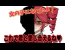 【ヤンデレ】性別が女の子になったテトはアナタと恋人になりたい♥　※TS有り