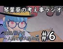 琴葉葵の考え事ラジオ #6 2025/10/19