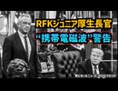 【携帯電話を頭の近くに置かないで】◆家族を守るために知ってほしいRFKジュニア厚生長官の“携帯電磁波”警告