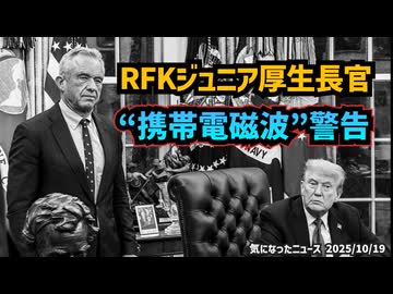 【携帯電話を頭の近くに置かないで】◆家族を守るために知ってほしいRFKジュニア厚生長官の“携帯電磁波”警告
