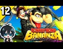 §【#12】とにかく破壊！26年ぶりの3Dドンキー！『ドンキーコングバナンザ』【実況】