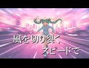 風を切り裂くスピードで