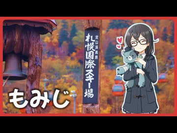 【花隈千冬】もみじの季節！【札幌国際スキー場】