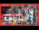 【花隈千冬】もみじの季節！【札幌国際スキー場】