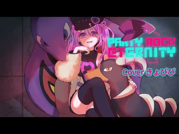 【小悪魔がロケット団加入して❤︎®】 PARTY ROCK ETERNITY / きょぴぴ【歌ってみた⋈*｡ﾟ】