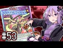 ゆかりさん「確実に存在する…マスターデュエル次元も！」#53【遊戯王マスターデュエルVOICEROID実況】