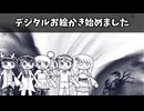 デジタルお絵かき始めました