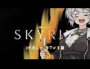 人見知りだけどスカイリムで久々の編集が仇となる紲星あかり【SKYRIM】 in イーストマーチ西部