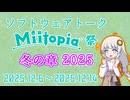 【企画告知】ソフトウェアトークMiitopia祭・冬の章2025開催告知