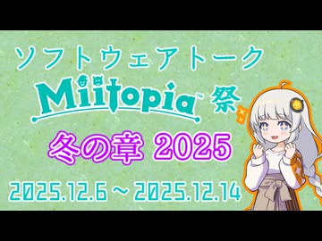 【企画告知】ソフトウェアトークMiitopia祭・冬の章2025開催告知