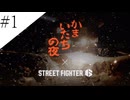 〔SF6×かまいたちの夜〕アラサー、格闘サウンドノベルをやる part1