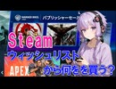 【steam】オータムセールを逃したけど今欲しいゲームの話【VOICEROID実況】