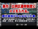 25・10・20  えっ❣️ 比例選挙制度にも　メス入れてくれるの❣️ 落選した議員が　ゾンビ当選　おかしいだろ　国民選んでません。そんな挙選挙制度禁止　要らない。