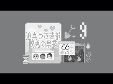 迫真うさぎ部・巣穴パズルの裏技.mp9