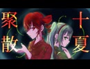 聚散十夏 / karny feat.重音テトSV，初音ミク
