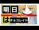 初音ミク『明日はチョコレイト』 / hotori