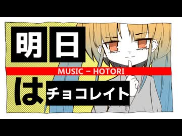 初音ミク『明日はチョコレイト』 / hotori