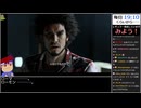 Part11/45 バーチャルいいゲーマー VS ヤクザエイト(龍が如く8)【Twitchアーカイブ】