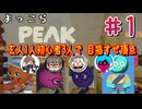 よっこら「PEAK」part1【4人登山】