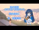 秋の気配(オフコースカバー）耳コピ【双葉湊音】さんに歌ってもらいました！もう秋の気配ですね！