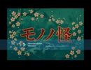 #9　モノノ怪　同時視聴