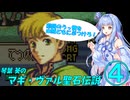 【ファイアーエムブレム 聖魔の光石】琴葉葵のマギ・ヴァル聖石伝説 第四節【VOICEROID実況】