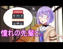 かっこよくて憧れの先輩！【VOICEROID劇場】